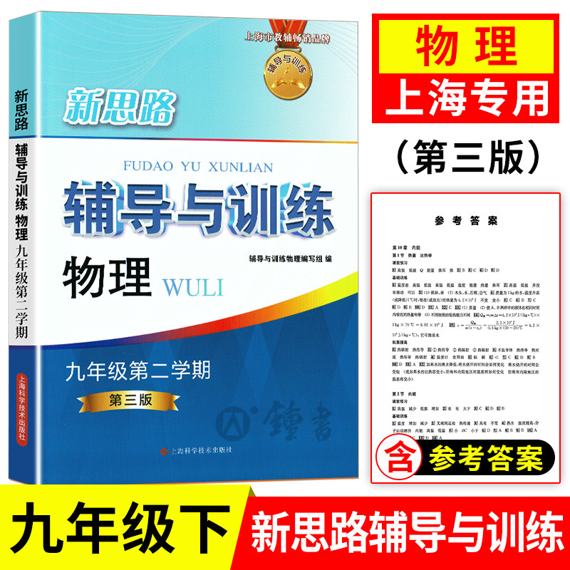 新思路辅导与训练 物理9下第3版 九年级下册第二学期 中考物理 上海专用含参考答案 上海科学技术出版社