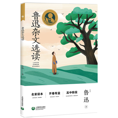 鲁迅杂文选读中小学生阅读