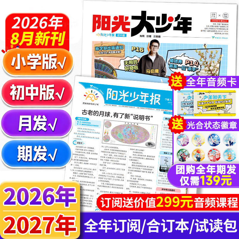 阳光少年报小学/初中版报纸【2025年全年过刊清仓】大少年初中版创刊号少年行新时事国家地理知识中小学生作文素材积累杂志期刊