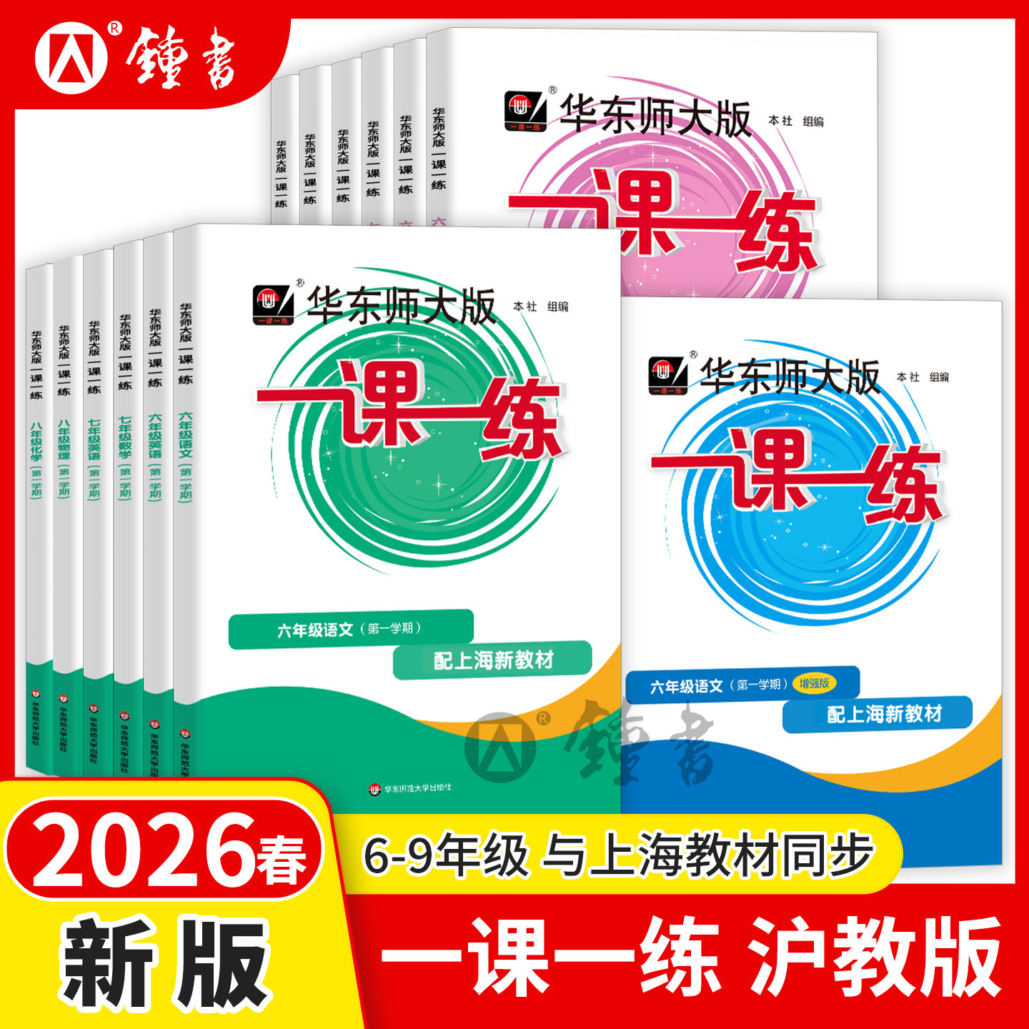 2026一课一练沪教版七下数学语文六下英语增强版八年级物理九年级上下册化学教材教辅华东师大版上海初中初一初二同步练习册