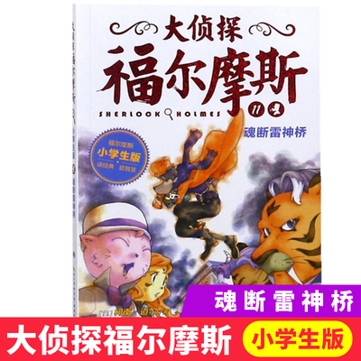 大侦探福尔摩斯11魂断雷神桥 福尔摩斯探案全集儿童漫画书侦探破案悬疑推理小说故事书6-12周岁小学生课外阅读书籍 湖北教育出版社