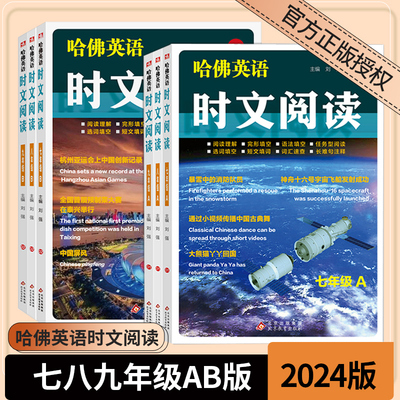 哈佛英语时文阅读七7八8九9年级