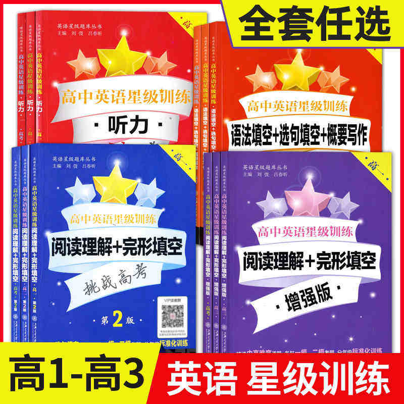 高中英语星级训练高一英语阅读理解与完形填空提高增强版高二语法填空选句填空高三听力高考概要写作上海交通大学出版社交大之星属于什么档次？