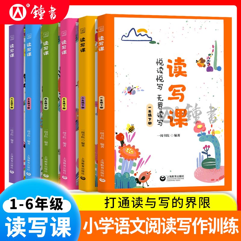 读写课三年级上册四年级语文五年级六年级下册小学一年级二年级阅读写作训练教辅写作技巧积累练习上海教育出版社