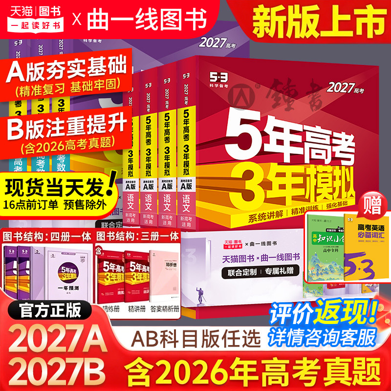 2027五三高中AB版真题高考必刷题