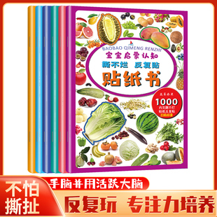 宝宝启蒙认知贴纸书 撕不烂 反复贴 蔬菜水果1000内页撕不烂贴纸反复贴扫码点读 手脑并用活跃大脑 专注力培养0-7岁 孩子贴贴书籍