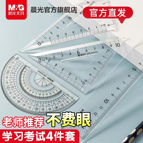 晨光文具套尺四件套学生专用透明