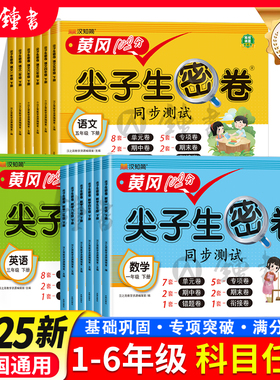 2025黄冈100分尖子生密卷同步测试语文数学英语小学生一二三四五六年级上册下册123456年级人教北师苏教外研练习题期末测试汉知简