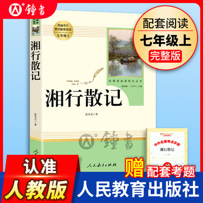 湘行散记沈从文散文人民教育出版社 7年级上册/七年级上部编版书目/初中新编统编语文课外阅读/完整版/学校人教版