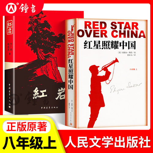 红星照耀中国红岩人民文学出版