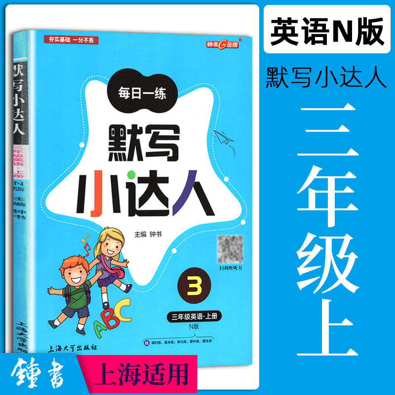 钟书金牌英语默写小达人 三年级上册 英语 3上第一学期 上海牛津版教材同步小学英语课后单词句子默写听写训练高手小能手每日一练