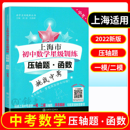 交大之星 上海市初中数学星级训练压轴题函数挑战中考题型难度分阶详尽解析 精选上海中考数学一模二模压轴题 上海交通大学出版社