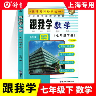 跟我学数学七年级下册初中7下 上海新教材配套教材全解自学预习上海课堂同步训练教材解读课文辅导书沪教版全解书 安徽人民出版社