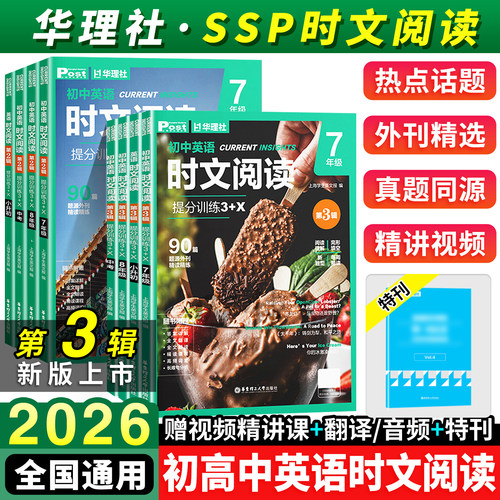 英语时文阅读提分训练3+X华理社