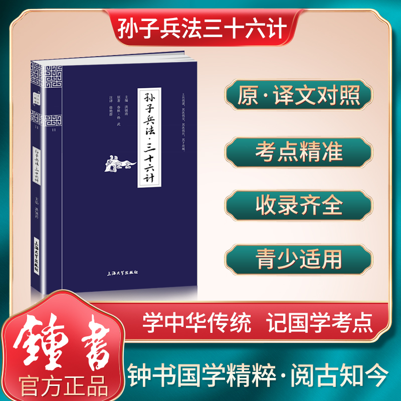 【30元任选6本】钟书国学精粹11：孙子兵法·三十六计 中华经典诵读教材国学古籍 书籍/杂志/报纸 儿童文学 原图主图