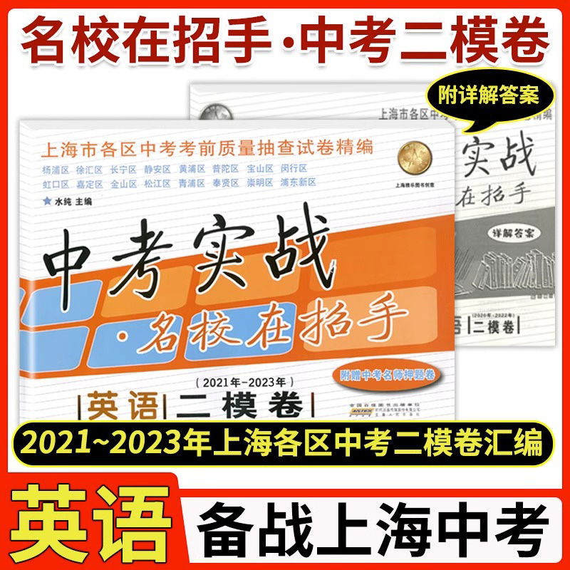 中考实战名校在招手中考二模卷英语 2021-2023年三年合订本上海市各区初三中考考前质量抽查试卷精编上海中考二模卷安徽人民出版社-封面