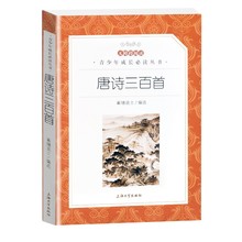 唐诗三百首学生版 上海大学出版社  统编语文初中生七八九年级上下册789年级课外读物阅读书目经典名著