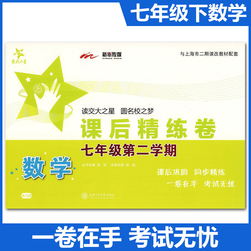 交大之星七年级下册数学课后精练卷7年级下第二学期七下数学A128沪教版初中初一数学测试卷子上海交通大学出版社-封面