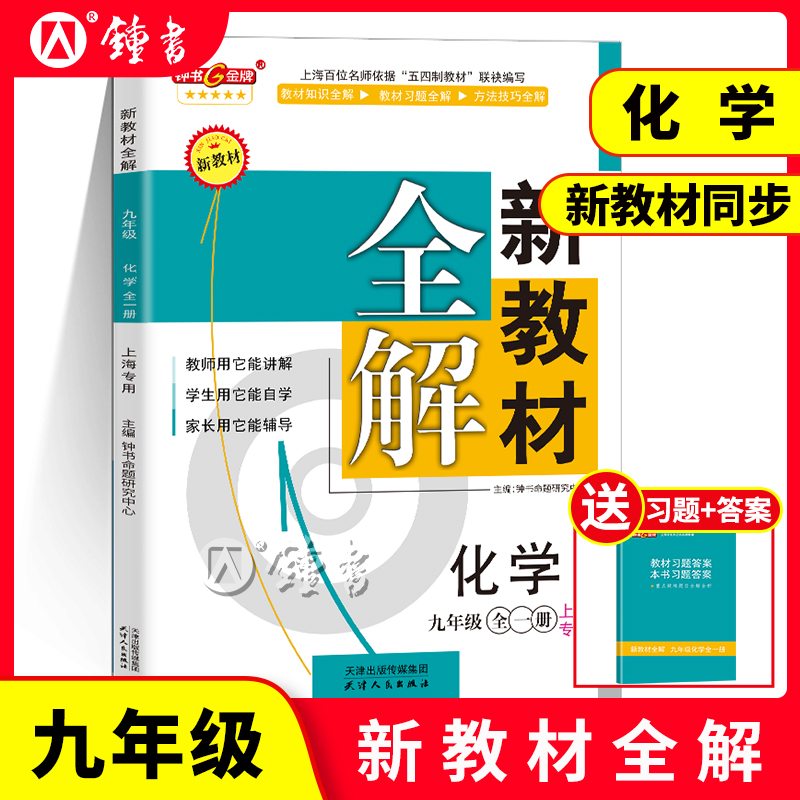 钟书金牌新教材全解化学九年级全一册9年级第一二学期九上下化学沪教版上海初中初三化学教辅书九年级上下册化学教材全解