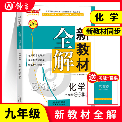 金牌新教材全解化学九年级全一册
