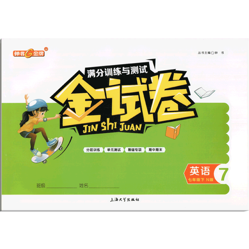 钟书金牌金牌七年级下册金试卷英语N版 7年级下英语第二学期满分训练与测试分层训练单元检测易错专项期中期末卷测试卷子