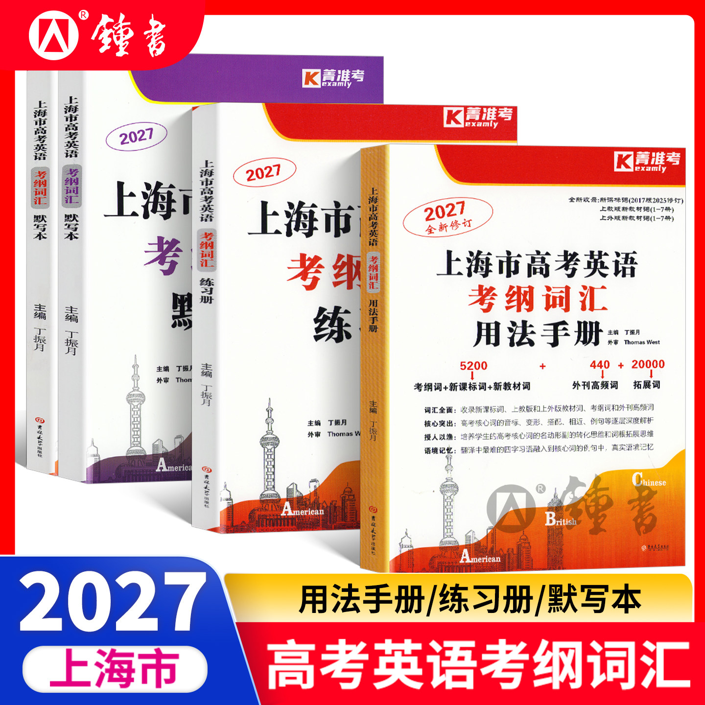 2026上海市高考英语考纲词汇用法手册+练习册+默写本顺序乱序版上海高一高二高三单册训练试卷辅导书高考英语菁准考词汇手册
