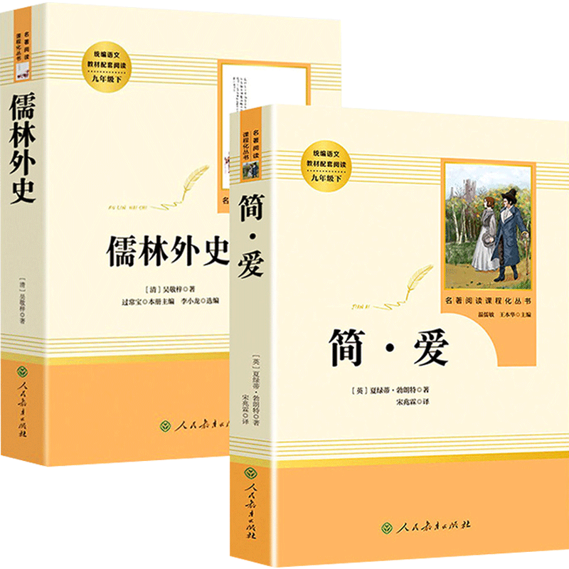 简爱和唐诗三百首人民教育出版社
