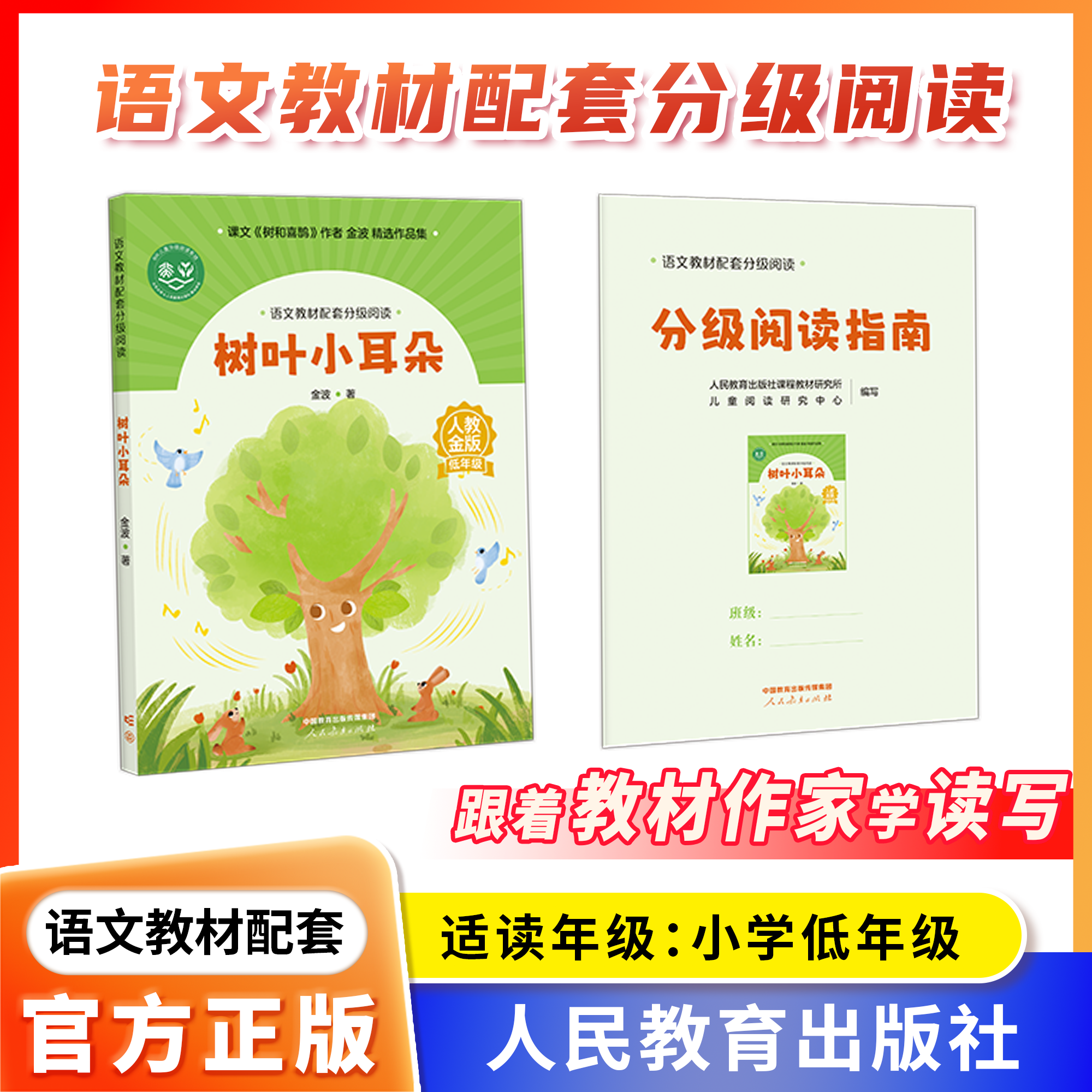 树叶小耳朵金波著低年级语文教材配套分级阅读人教金版fb青蛙洗衣店鲁冰张秋生配套课件名师精品小学生暑假课外阅读人民教育出版社