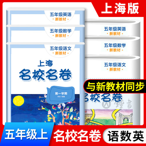 2026同步新教材上海名校名卷五年级上册语文数学英语N版5年级上第一学期语数英3本套装上海小学期中期末模拟试卷单元测试卷全套