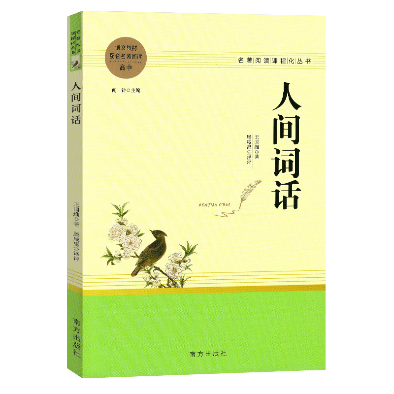 智慧熊 人间词话 王国维著统编语文配套名著阅读高中教辅高一高二高三学生课外阅读书籍经典名著阅读课程化丛书 南方出版社