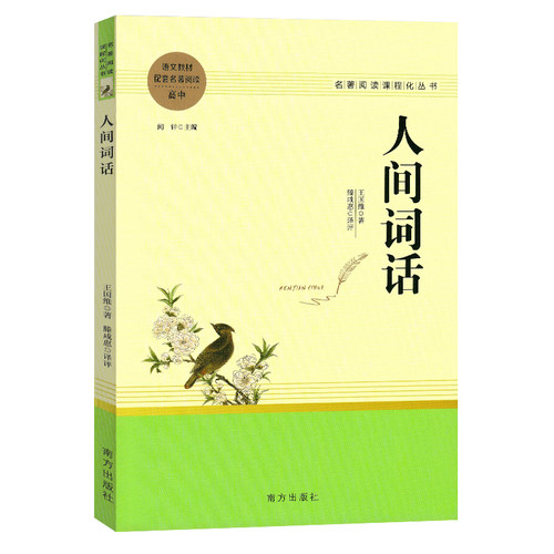 智慧熊 人间词话 王国维著统编语文配套名著阅读高中教辅高一高二高三学生课外阅读书籍经典名著阅读课程化丛书 南方出版社