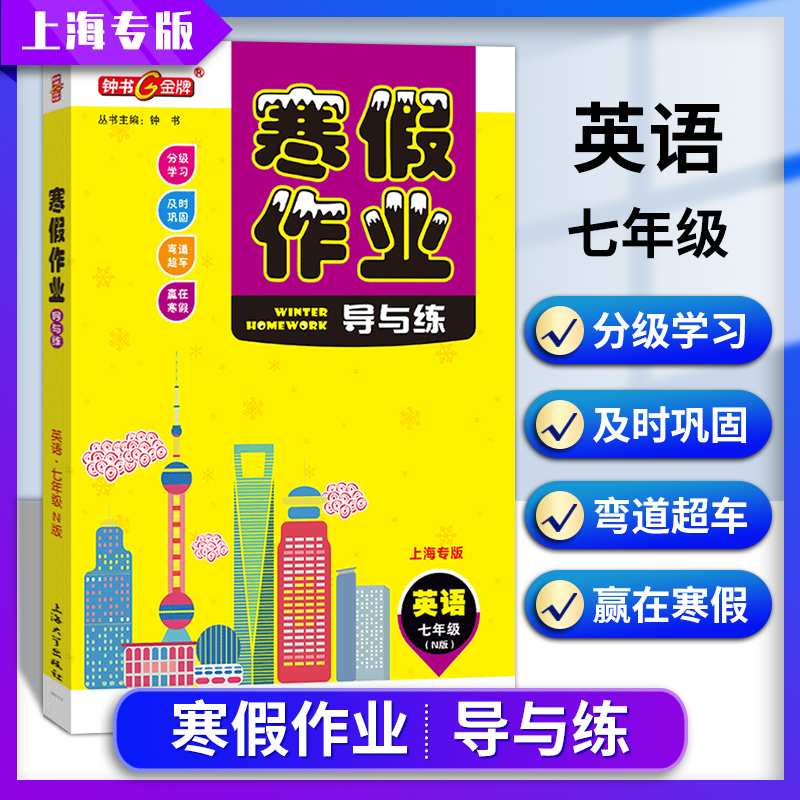 钟书金牌寒假作业导与练英语N版上海专版N版牛津版七年级7年级寒假作业分级学习及时巩固上海大学出版社含参考答案