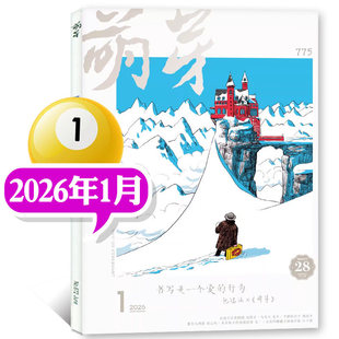 萌芽杂志2026年1/2月2025年12月订阅现货获奖名单报名表新概念作文大赛初高中生期刊书刊散文作文书收获文摘文学过刊书籍作文素材