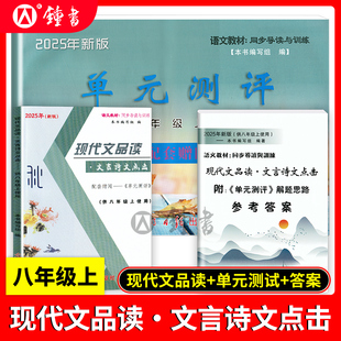 单元 测评 参考答案 2025年新版 语文教材同步导读与训练光明日报出版 八年级上册书 8年级第一学期全套 社 现代文品读文言诗文点击