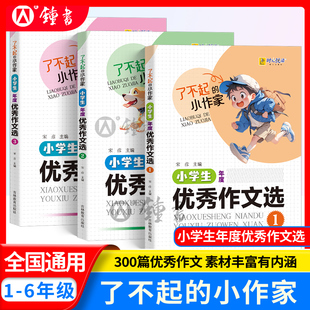 了不起的小作家小学生年度优秀作文 小学生作文读后感范文700余篇优秀作文破风少年狼王宝座小英雄雨来等读后感 吉林教育出版