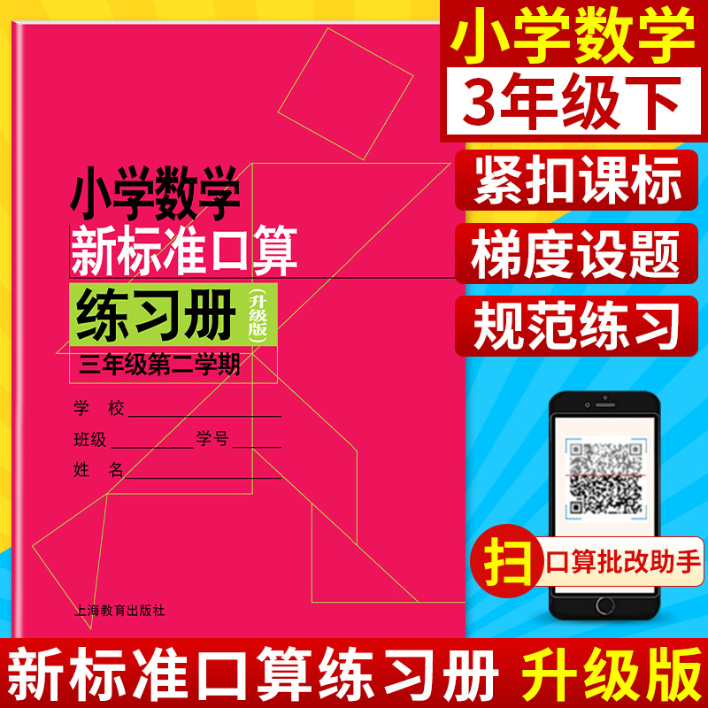小学数学新标准口算练习册 3年级/三年级下 第二学期 小学生口算心算速算练习本练习册 与教材配套同步辅导 上海教育