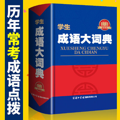 新版正版 成语大词典 小学生初高中学生专用成语辞典大全汉语字典成语工具书 多功能常用实用新华字典 双色本商务印书馆