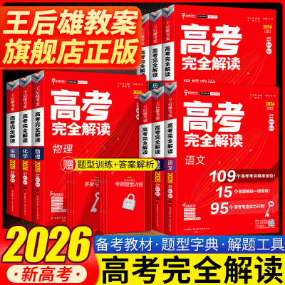 2026王后雄数学语文总复习