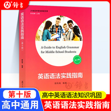 英语语法实践指南第十版第10版郭凤高编著高一高二高三学生适用21世纪中学生英语文库英语课外练习中学教辅语法训练复旦大学出版社