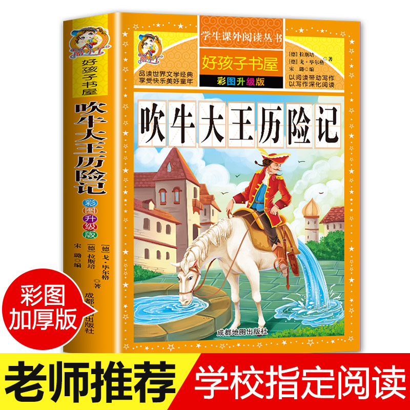 吹牛大王历险记正版 小学生课外阅读书籍三四年级经典书目五六年级读物青少年儿童文学故事图书6-12岁儿童读物好孩子书屋 书籍/杂志/报纸 儿童文学 原图主图