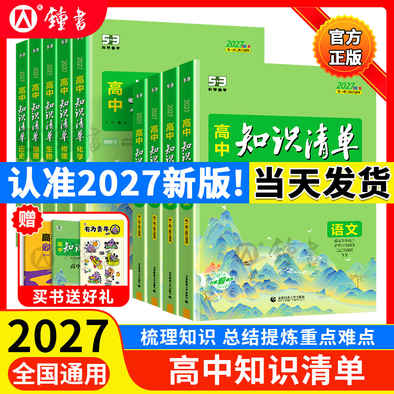 2026版高中知识清单语文数学英语物理化学生物政治地理历史教材五三文科理科总复习高一高二高三基础知识手册大全预习复习教辅资料