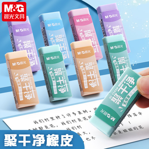 晨光聚干净小学生专用橡皮擦