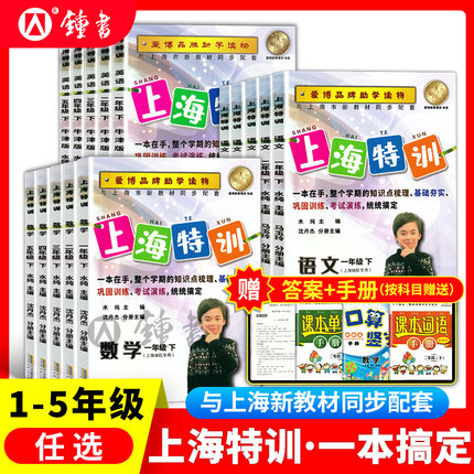 2025上海特训三年级上语文数学英语牛津版五四学制一二三四五年级第一二学期12345年级上册下册沪教上海小学教材配套同步课后练习