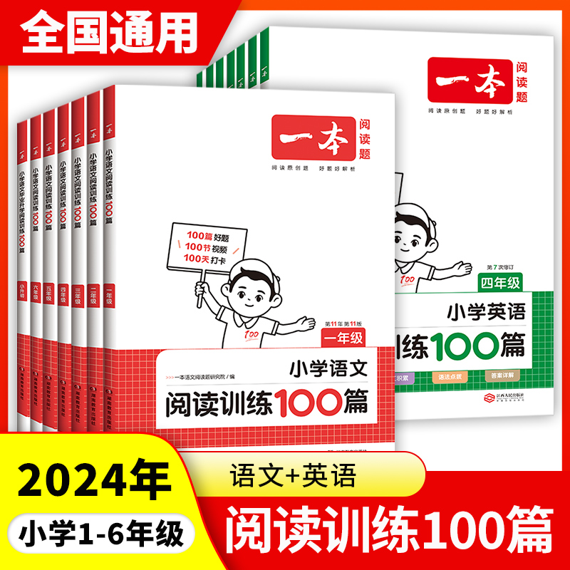 2024一本小学语文阅读训练100篇三年级二年级一四五上六年级阅读真题英语听力强化阅读理解专项训练书人教版同步上册下册每日一练 书籍/杂志/报纸 小学教辅 原图主图