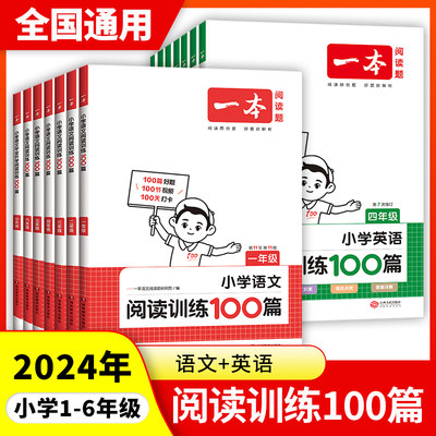 一本小学阅读训练100篇任选