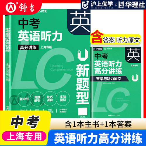 华理社中考英语听力高分讲练上海专版沪上优学主书+答案初一初二初三英语听力讲练结合 华东理工大学出版社