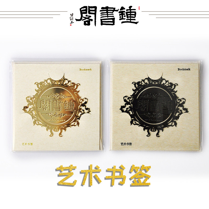 钟书阁LOGO金属艺术书签 2款（金色款 黑色款）金属材质 线下同步发售