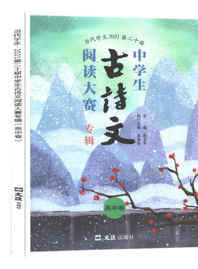第二十届中学生古诗文阅读大赛专辑 高中卷 高中古诗文文言文训练 高中中职适用 文汇出版社