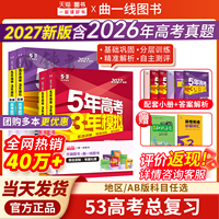 53五年高考三年模拟2027AB版五三高中数学语文英语物理化学生物政史地5年高考3年模拟江苏一二轮总复习资料试卷高中五三官方旗舰店