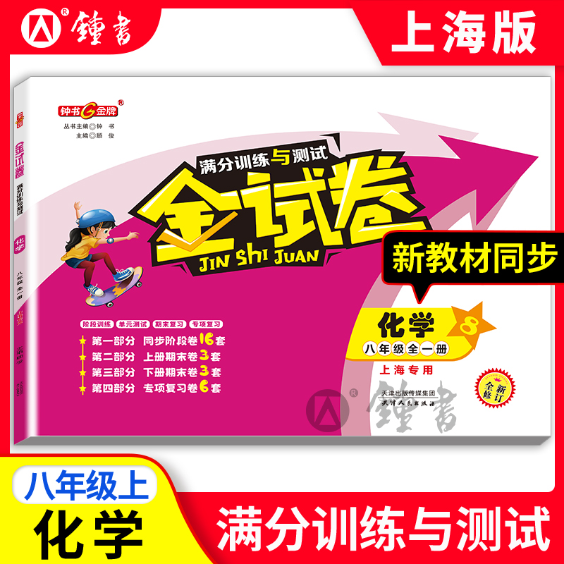 钟书金牌金试卷数学八年级上化学